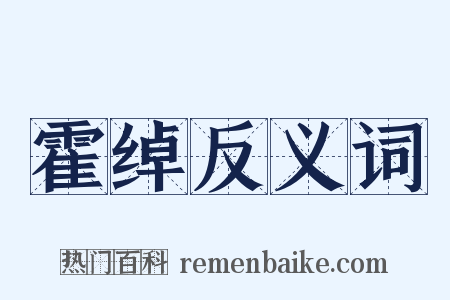 霍绰反义词是什么意思的图片